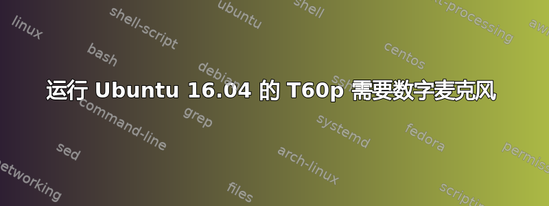 运行 Ubuntu 16.04 的 T60p 需要数字麦克风