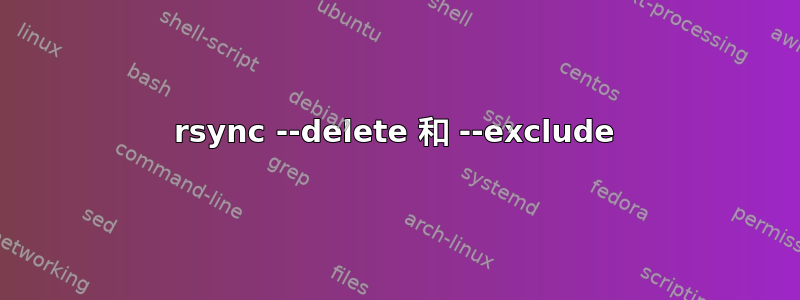 rsync --delete 和 --exclude