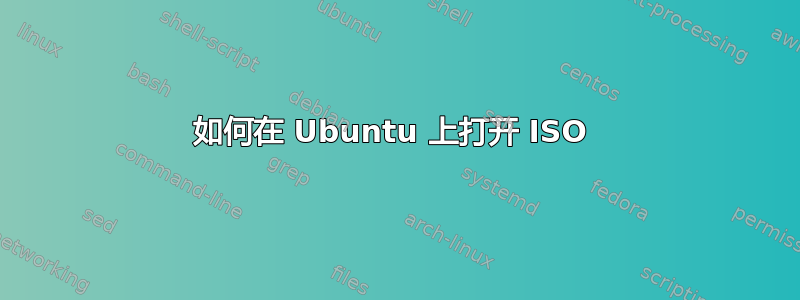 如何在 Ubuntu 上打开 ISO 