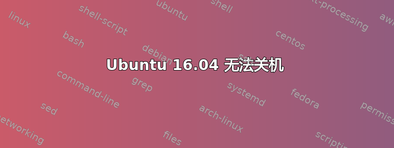 Ubuntu 16.04 无法关机