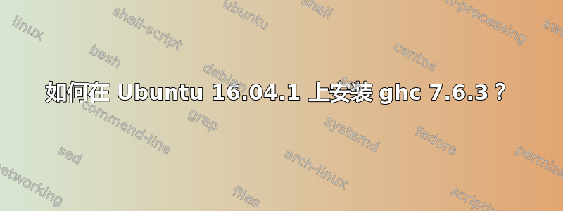 如何在 Ubuntu 16.04.1 上安装 ghc 7.6.3？