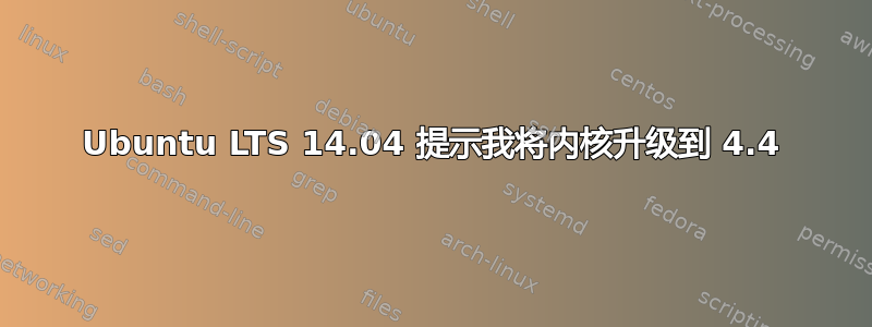 Ubuntu LTS 14.04 提示我将内核升级到 4.4