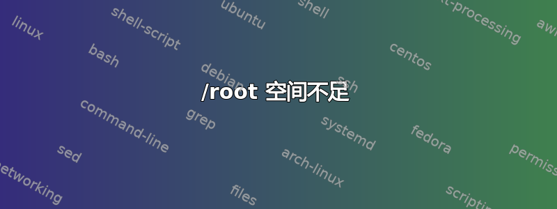 /root 空间不足