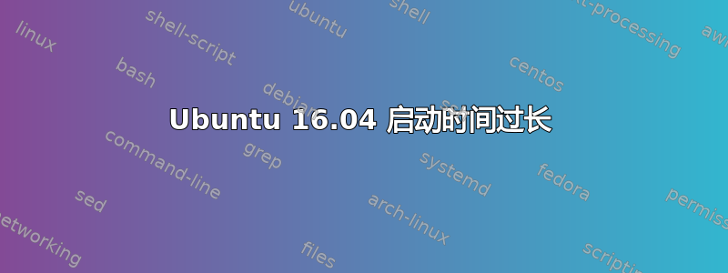 Ubuntu 16.04 启动时间过长