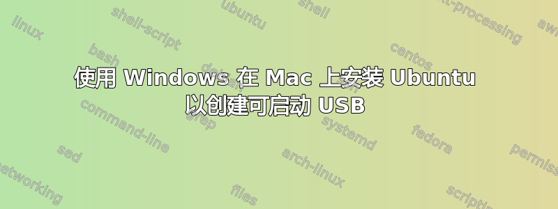 使用 Windows 在 Mac 上安装 Ubuntu 以创建可启动 USB