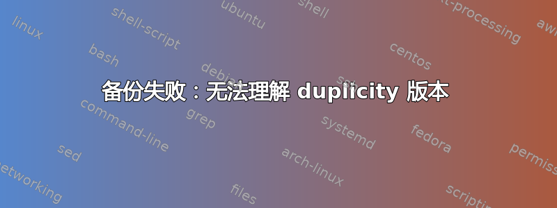 备份失败：无法理解 duplicity 版本