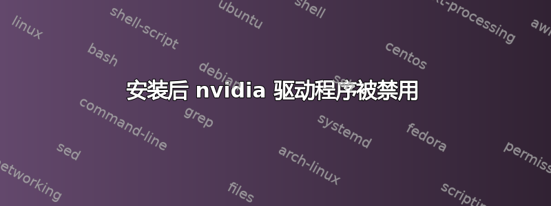 安装后 nvidia 驱动程序被禁用