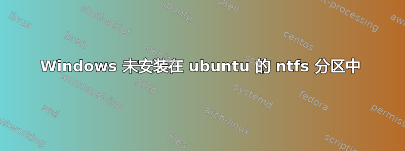 Windows 未安装在 ubuntu 的 ntfs 分区中