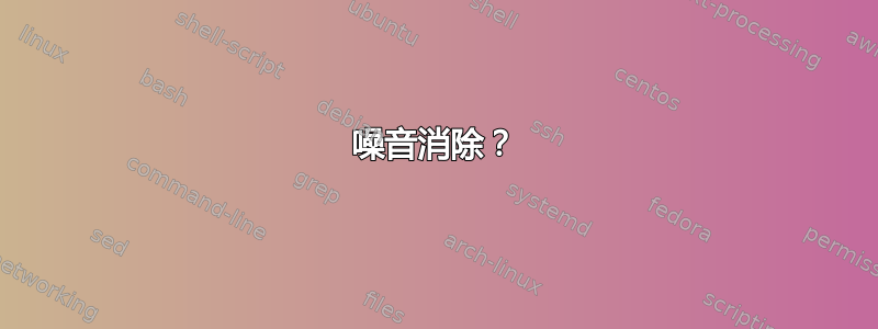 噪音消除？