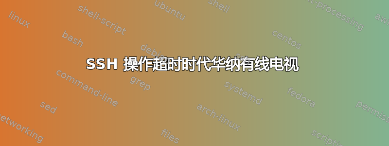 SSH 操作超时时代华纳有线电视