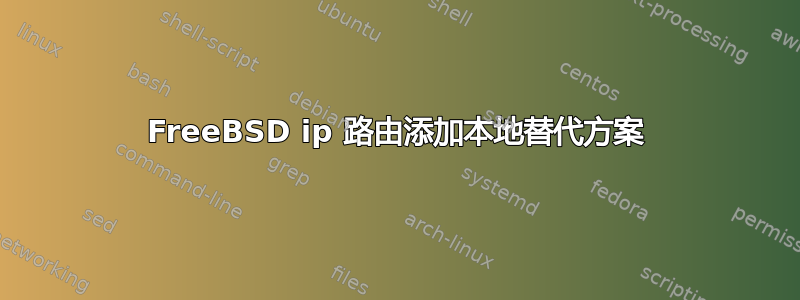 FreeBSD ip 路由添加本地替代方案