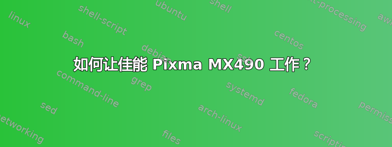 如何让佳能 Pixma MX490 工作？