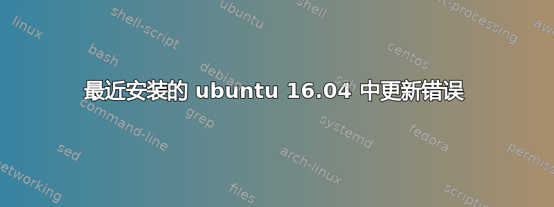 最近安装的 ubuntu 16.04 中更新错误