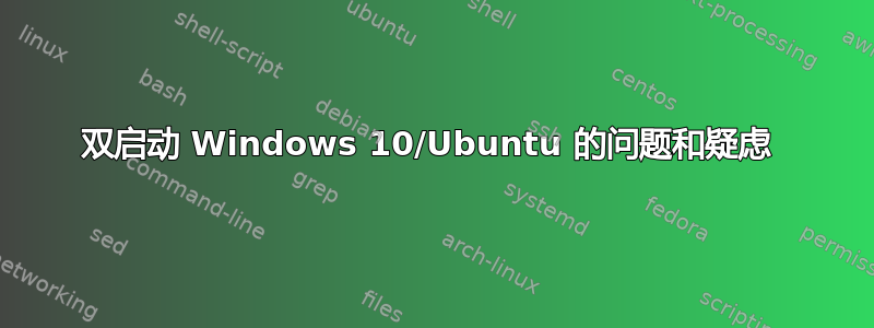 双启动 Windows 10/Ubuntu 的问题和疑虑 