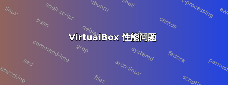 VirtualBox 性能问题