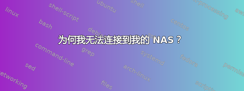 为何我无法连接到我的 NAS？