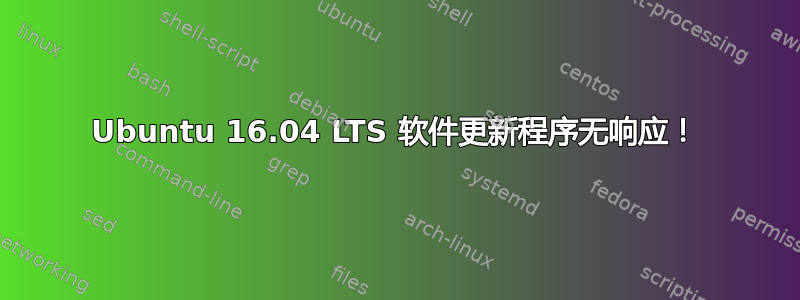 Ubuntu 16.04 LTS 软件更新程序无响应！