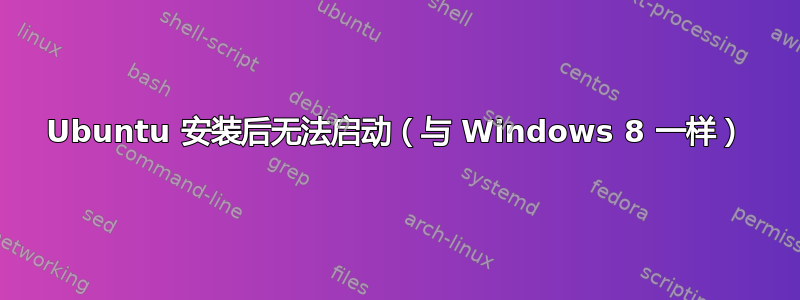 Ubuntu 安装后无法启动（与 Windows 8 一样）