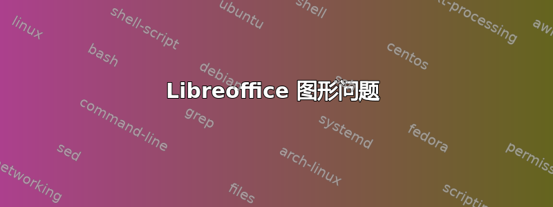 Libreoffice 图形问题