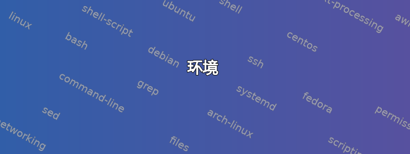 环境