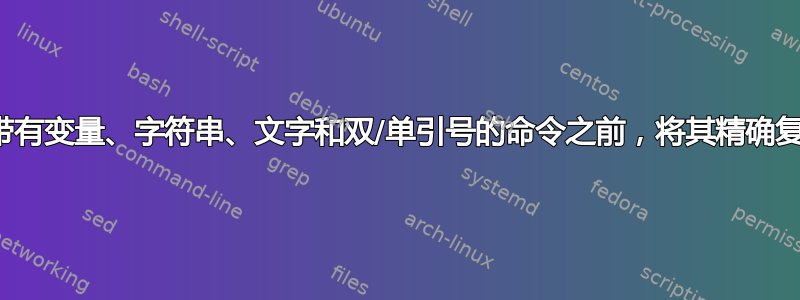 在执行任何带有变量、字符串、文字和双/单引号的命令之前，将其精确复制到剪贴板