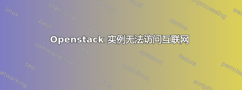 Openstack 实例无法访问互联网