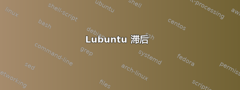 Lubuntu 滞后 