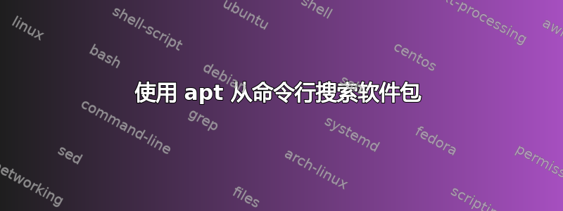 使用 apt 从命令行搜索软件包