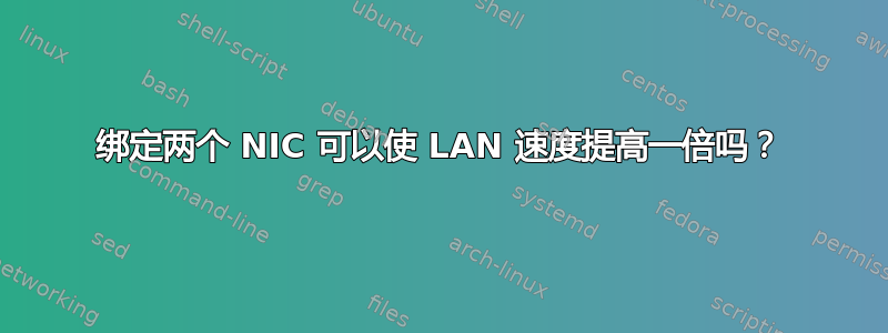 绑定两个 NIC 可以使 LAN 速度提高一倍吗？