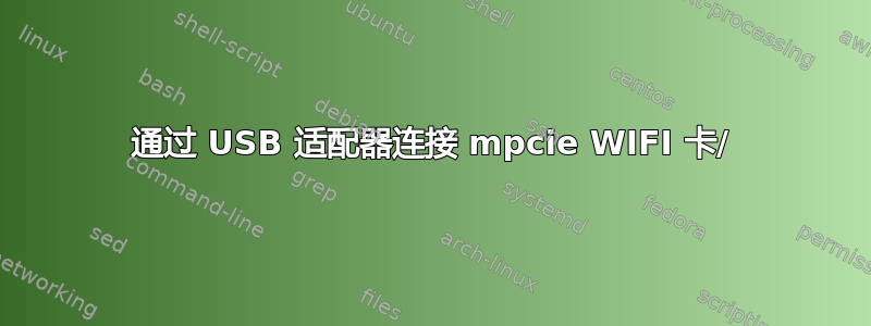 通过 USB 适配器连接 mpcie WIFI 卡/