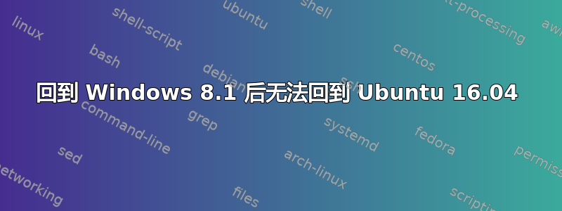 回到 Windows 8.1 后无法回到 Ubuntu 16.04