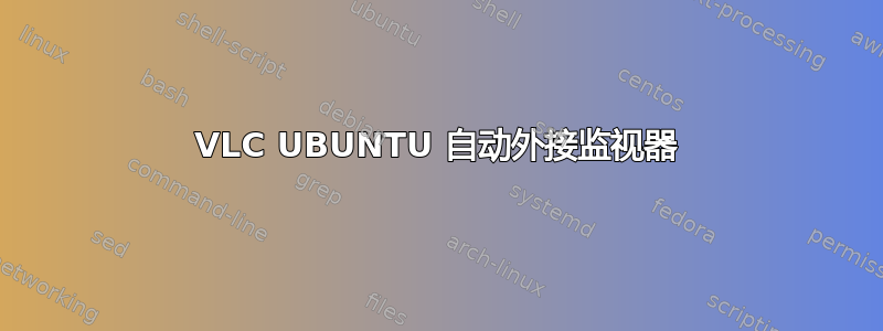 VLC UBUNTU 自动外接监视器