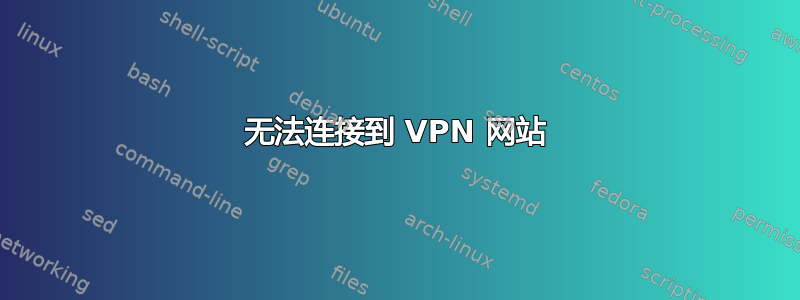 无法连接到 VPN 网站