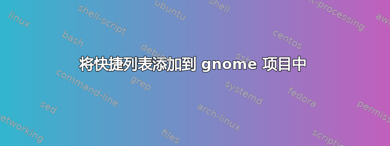 将快捷列表添加到 gnome 项目中