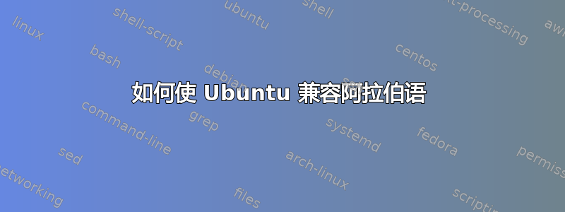 如何使 Ubuntu 兼容阿拉伯语