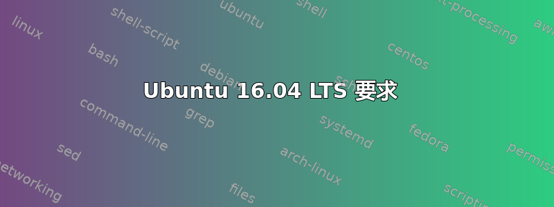 Ubuntu 16.04 LTS 要求 