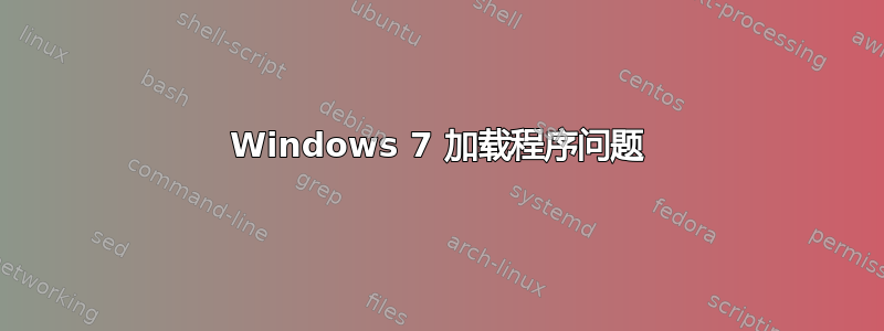 Windows 7 加载程序问题