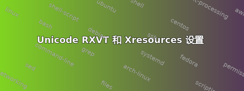 Unicode RXVT 和 Xresources 设置