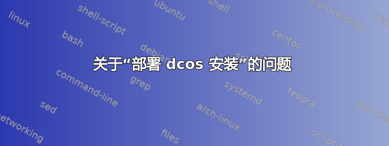 关于“部署 dcos 安装”的问题