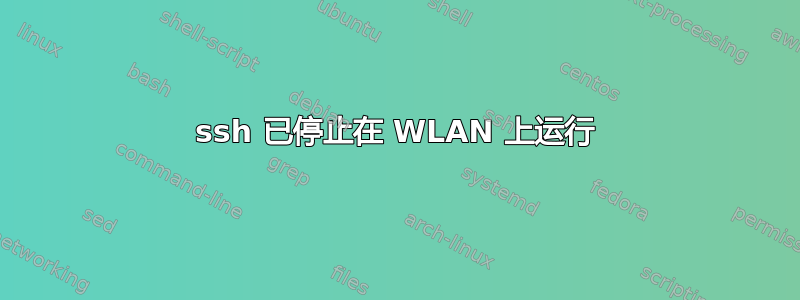 ssh 已停止在 WLAN 上运行