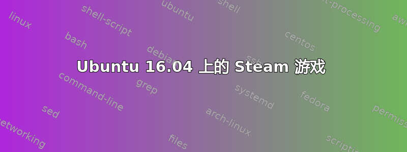 Ubuntu 16.04 上的 Steam 游戏