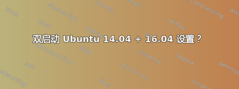 双启动 Ubuntu 14.04 + 16.04 设置？