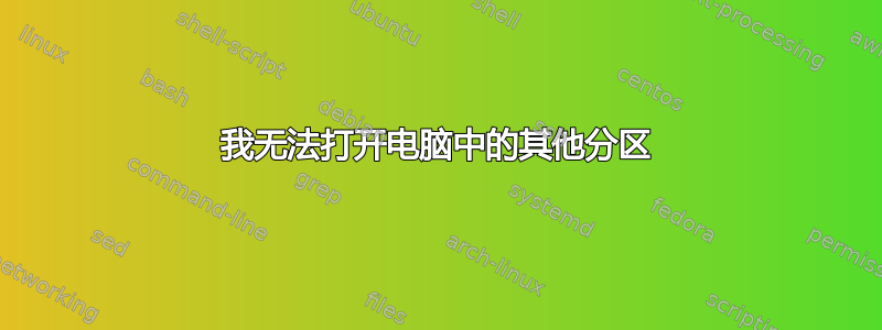 我无法打开电脑中的其他分区