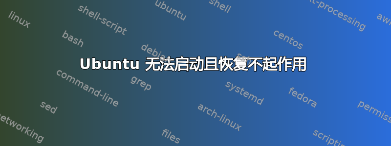 Ubuntu 无法启动且恢复不起作用