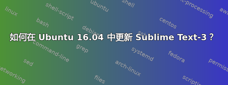 如何在 Ubuntu 16.04 中更新 Sublime Text-3？