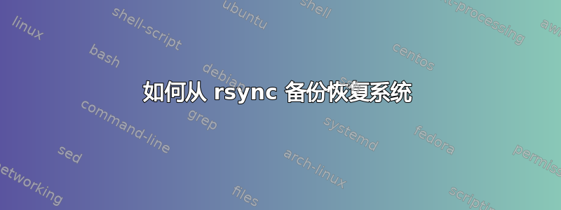 如何从 rsync 备份恢复系统