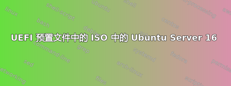 UEFI 预置文件中的 ISO 中的 Ubuntu Server 16