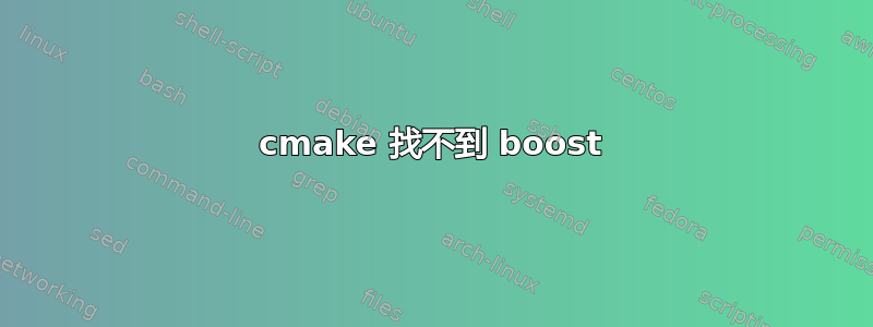 cmake 找不到 boost