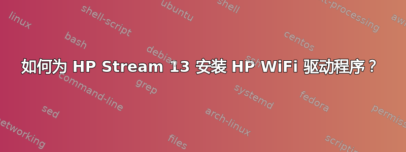 如何为 HP Stream 13 安装 HP WiFi 驱动程序？