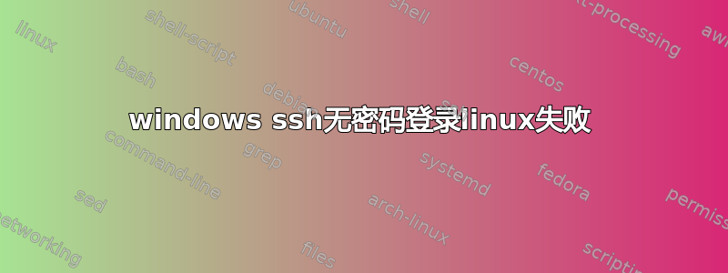 windows ssh无密码登录linux失败